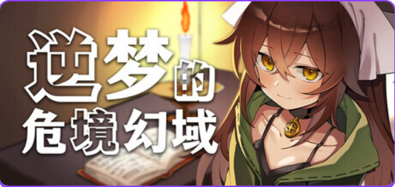 【PC/官中/冒险/RPG游戏/2.50G】 逆梦的危境幻域 (Reverse Dream of the Menasphere) 官中版+全回想存档+冒险RPG游戏+2.50G-ACG家园网